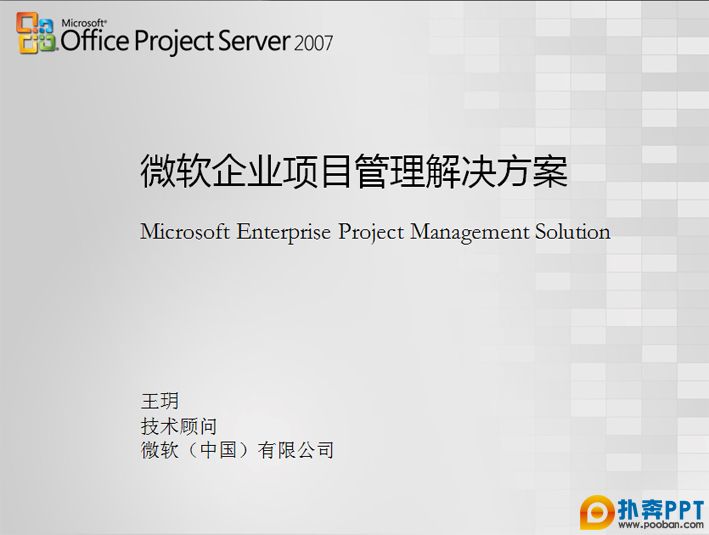 微软企业项目管理解决方案 - 优秀PPT作品欣赏