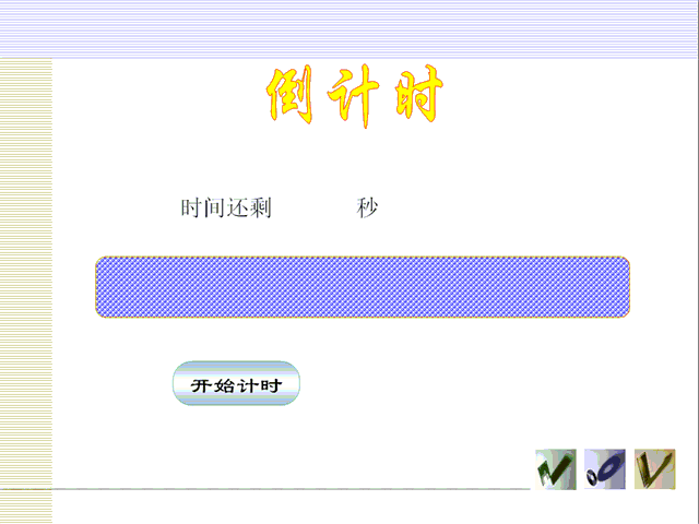 倒计时的制作 - uc0421 - 藏宝阁