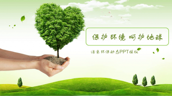 精品绿色环保环境保护PPT模板-扑奔网,Office文档资源分享平台