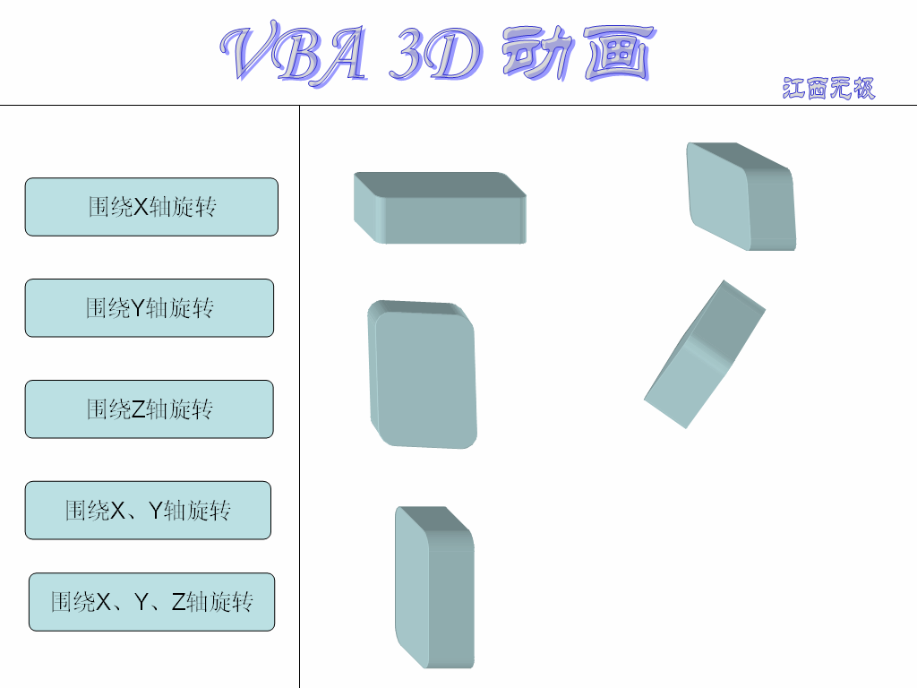 VBAʵ3DתЧ