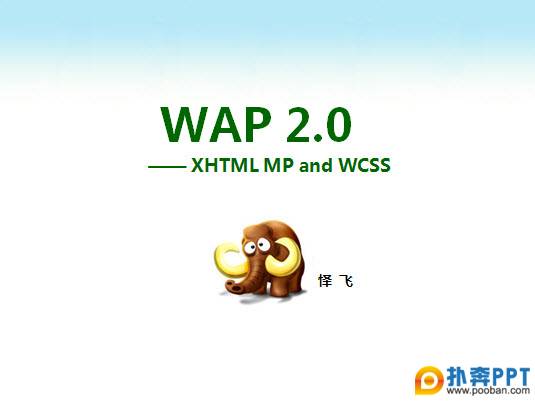 һйwap2.0֪ʶPPT