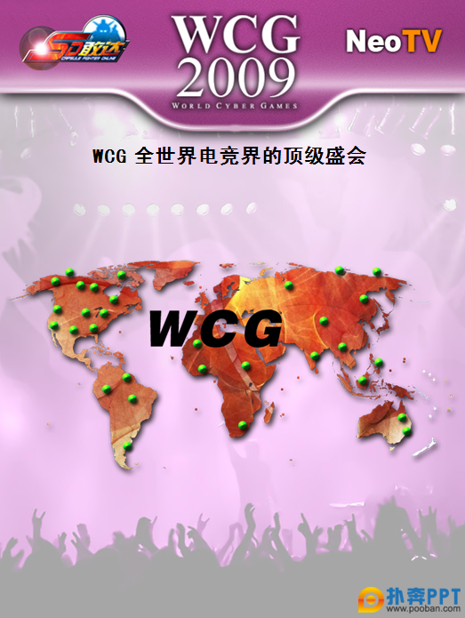 WCG 羺PPT