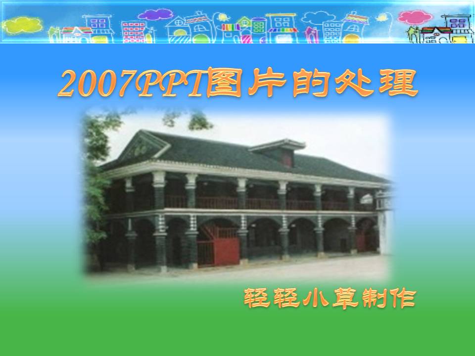 2007PPT-ͼƬĴ