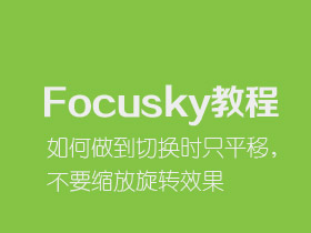 如何让Focusky切换时只平移，不要缩放旋转效果？