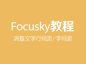 如何调整Focusky的文字行间距/字间距