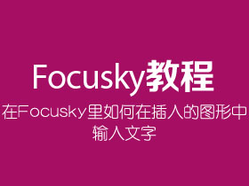 Focusky如何在插入的图形中输入文字