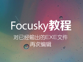 如何对Focusky已经输出的EXE文件再次编辑