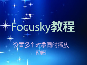 Focusky如何设置多个对象同时播放动画