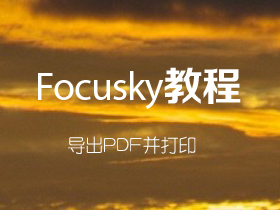 Focusky如何导出PDF并打印