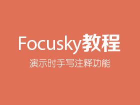 Focusky演示时设置手写注释功能