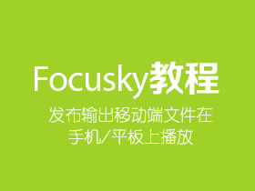 Focusky如何发布输出移动端文件在手机/平板上播放