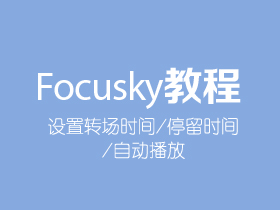 Focusky如何设置转场时间/停留时间/自动播放