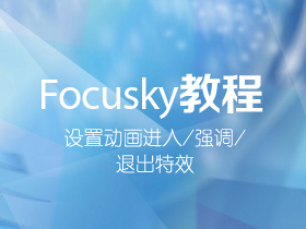 Focusky设置动画进入/强调/退出特效