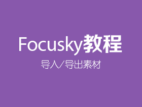 Focusky如何导入/导出素材