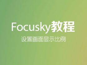 Focusky如何设置画面显示比例