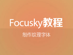 Focusky如何制作纹理字体
