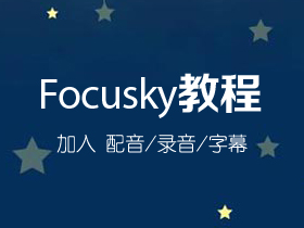 Focusky如何加入录音/配音/字幕