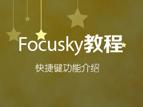 Focusky的快捷键功能介绍
