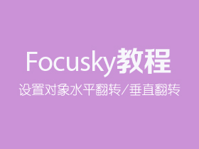 Focusky如何设置对象水平/垂直翻转