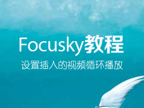 Focusky设置循环播放视频