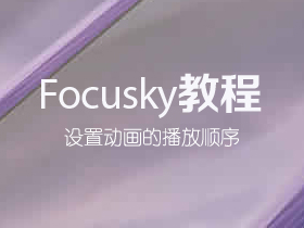 Focusky如何设置动画的播放顺序