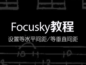 Focusky怎样设置等水平/垂直间距