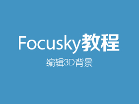 Focusky如何编辑3D背景