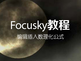 Focusky如何编辑插入数理化公式