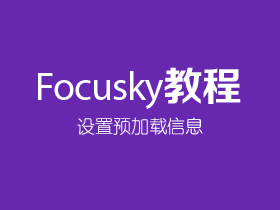 Focusky如何设置预加载信息