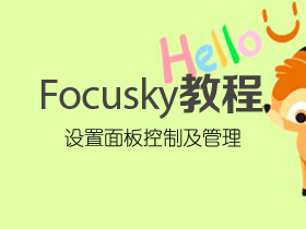 Focusky如何设置面板控制及管理