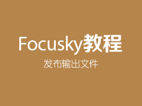 Focusky如何发布输出文件