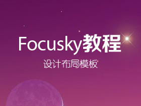 Focusky如何设计布局模板