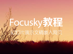 如何把Focusky幻灯片演示文稿嵌入网页