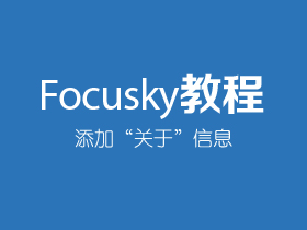 Focusky怎么添加“关于”信息