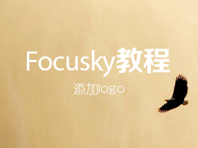 Focusky如何给多媒体演示文稿添加logo