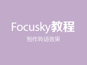 Focusky怎样制作转场效果