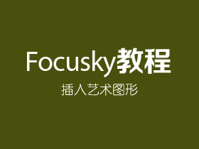 Focusky如何插入艺术图形
