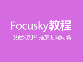 Focusky如何设置幻灯片播放时间间隔