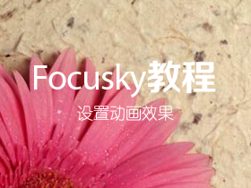Focusky如何设置动画效果