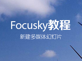 Focusky如何新建多媒体幻灯片