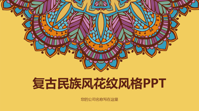 民族节庆黄色异域风情古典民族风花纹ppt模板