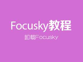 如何卸载Focusky