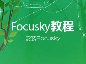 如何安装Focusky