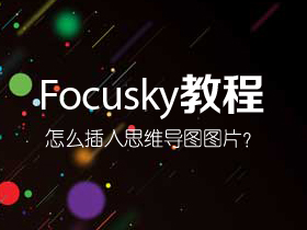 Focusky怎么插入思维导图图片？