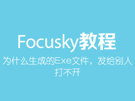 Focusky生成的Exe文件，为什么发给别人打不开？