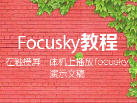如何在触摸屏一体机上播放focusky演示文稿？
