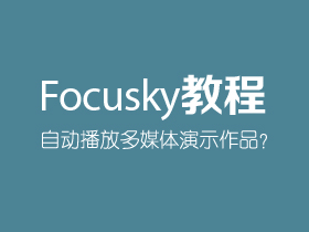 如何自动播放Focusky多媒体演示作品