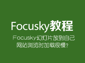 为什么Focusky幻灯片放到自己网站浏览时加载会那么慢？