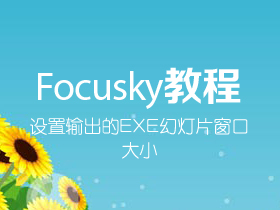 设置Focusky输出的EXE幻灯片刚打开时的窗口大小