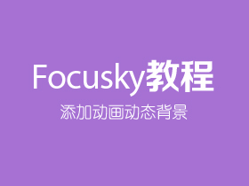 如何在focusky演示文稿中添加动画动态背景？
